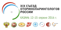 XIX Съезд оториноларингологов России 12-15 апреля 2016 в Казани